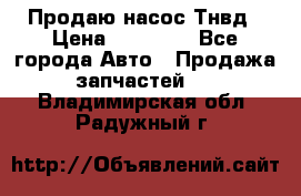 Продаю насос Тнвд › Цена ­ 25 000 - Все города Авто » Продажа запчастей   . Владимирская обл.,Радужный г.